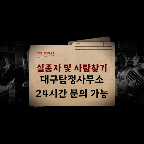 실종자 및 사람찾기 전문 서비스