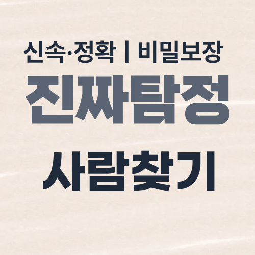 대구탐정사무소 사람찾기