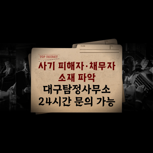 사기 피해자·채무자 소재 파악 및 재산조사