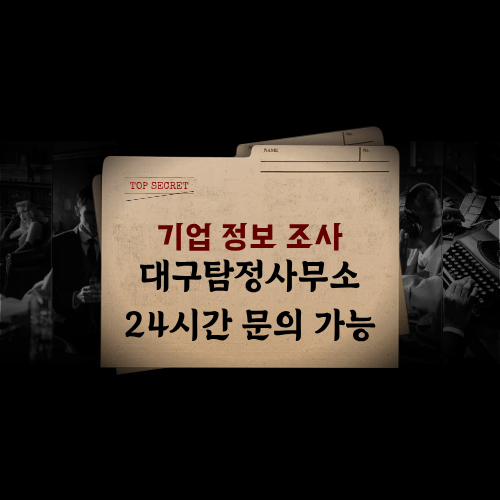 기업 정보 조사 및 거래처 신뢰도 점검