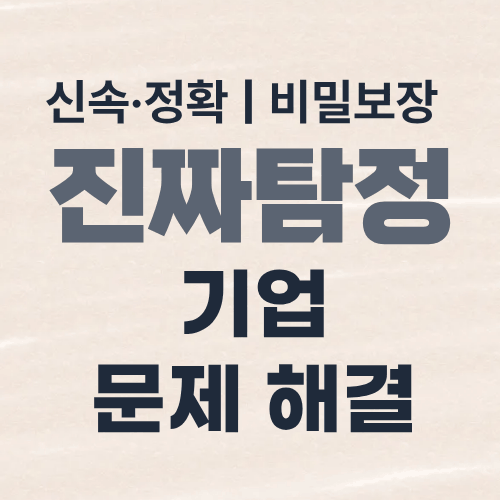 대구탐정사무소 기업문제해결