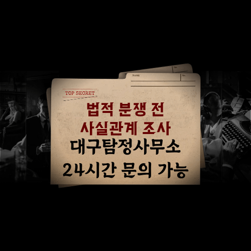 사실관계 조사 및 분쟁 사전 검증