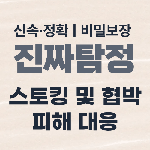 대구탐정사무소 스토킹 대응