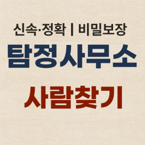 대구흥신소 탐정사무소 사람찾기