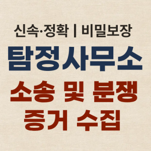 대구흥신소 탐정사무소 증거 수집