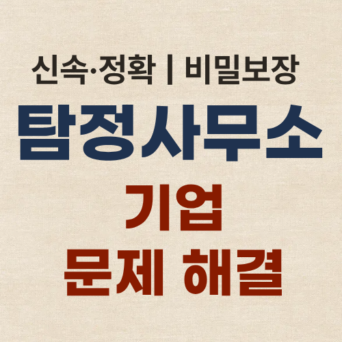 대구흥신소 탐정사무소 기업 문제 해결