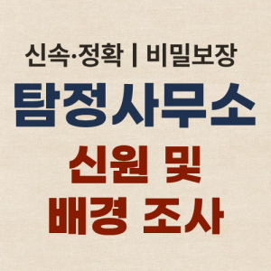 대구흥신소 탐정사무소 신원 및 배경 조사