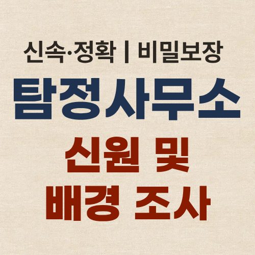 대구흥신소 탐정사무소 신원 및 배경 조사