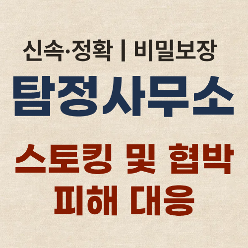 대구흥신소 탐정사무소 피해 대응